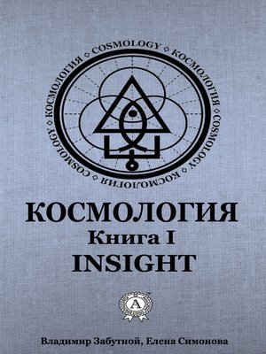cover image of Космология. Книга I. Insight